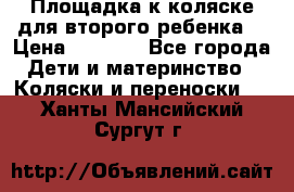 Площадка к коляске для второго ребенка. › Цена ­ 1 500 - Все города Дети и материнство » Коляски и переноски   . Ханты-Мансийский,Сургут г.